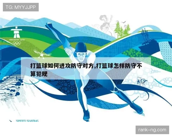 篮球规则解析:防守犯规和进攻犯规区别详解 篮球规则解析:防守犯规和进攻犯规区别详解