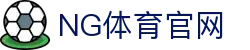 NG体育App下载 - 官方最新版安装入口